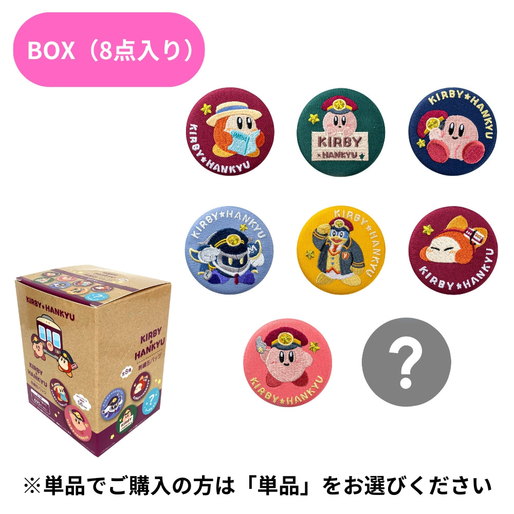星のカービィ×阪急電車 刺繍缶バッジ(ランダム8種)BOX