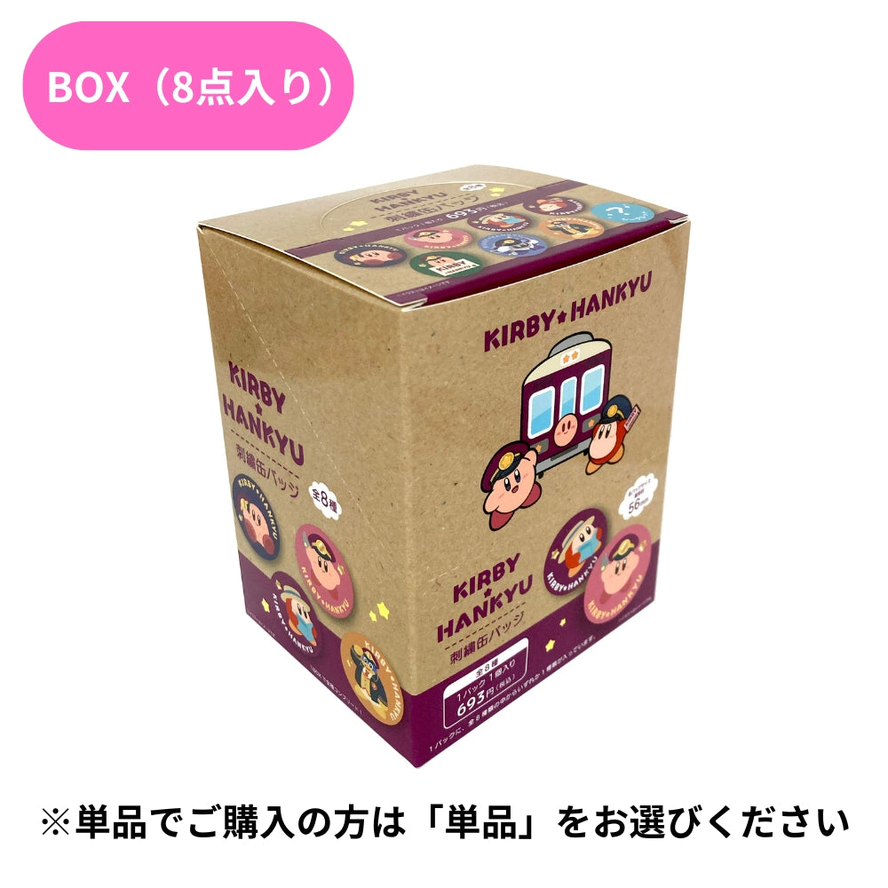星のカービィ×阪急電車 刺繍缶バッジ(ランダム8種)BOX