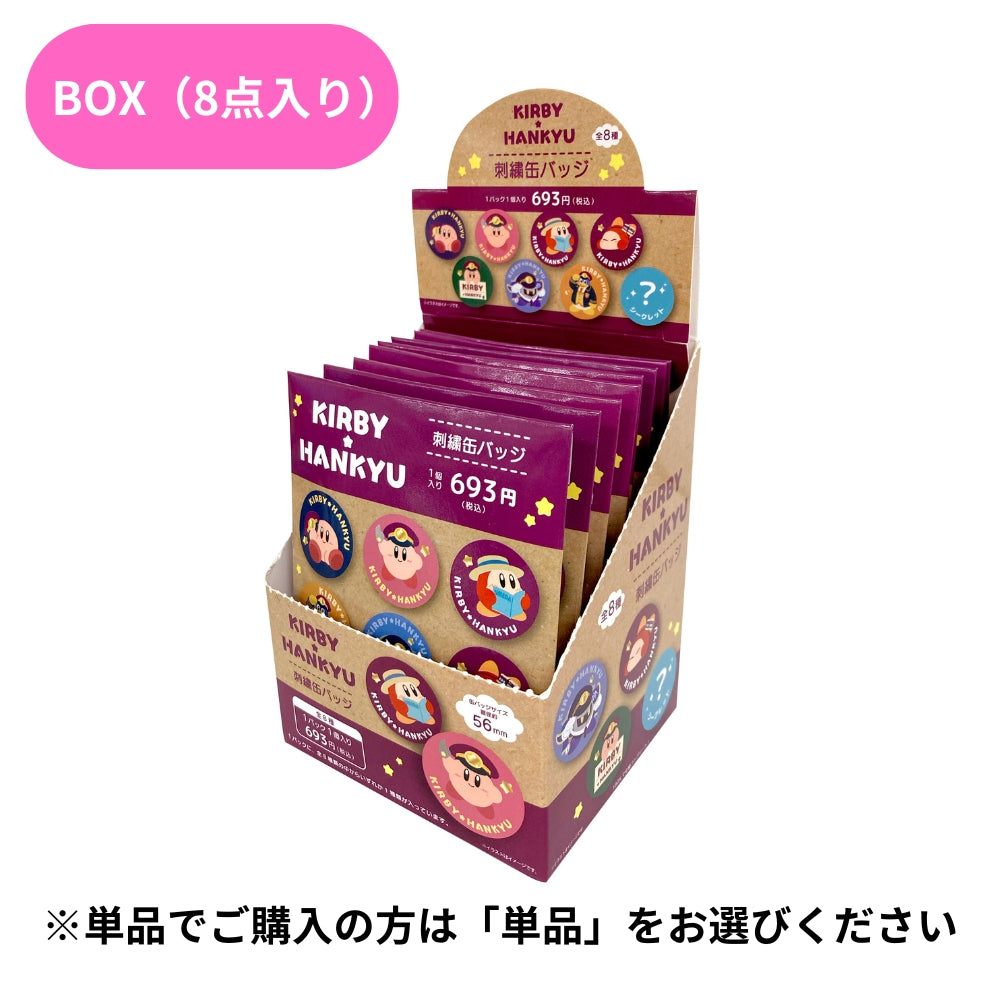星のカービィ×阪急電車 刺繍缶バッジ(ランダム8種)BOX