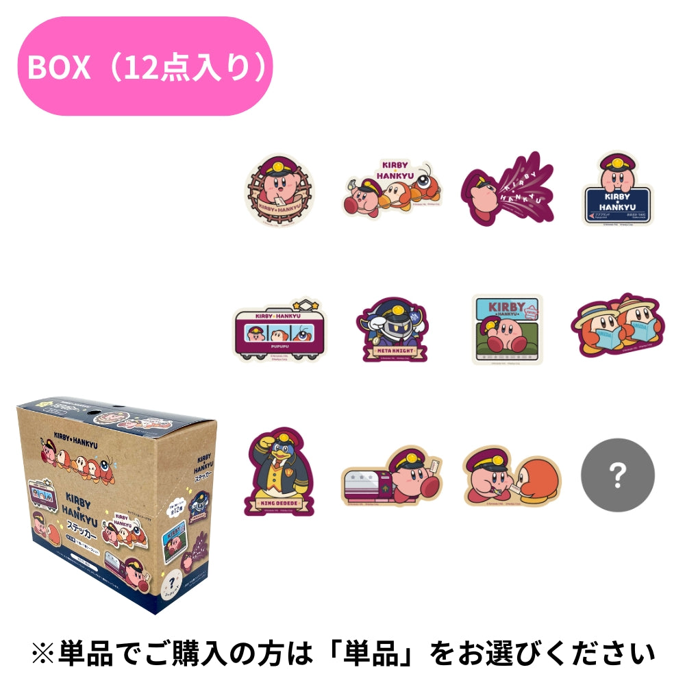 星のカービィ×阪急電車 ステッカー(ランダム12種)BOX