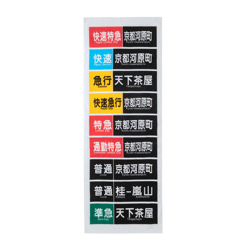 5300系誕生50周年記念 側面表示幕タオル（今治産タオル）