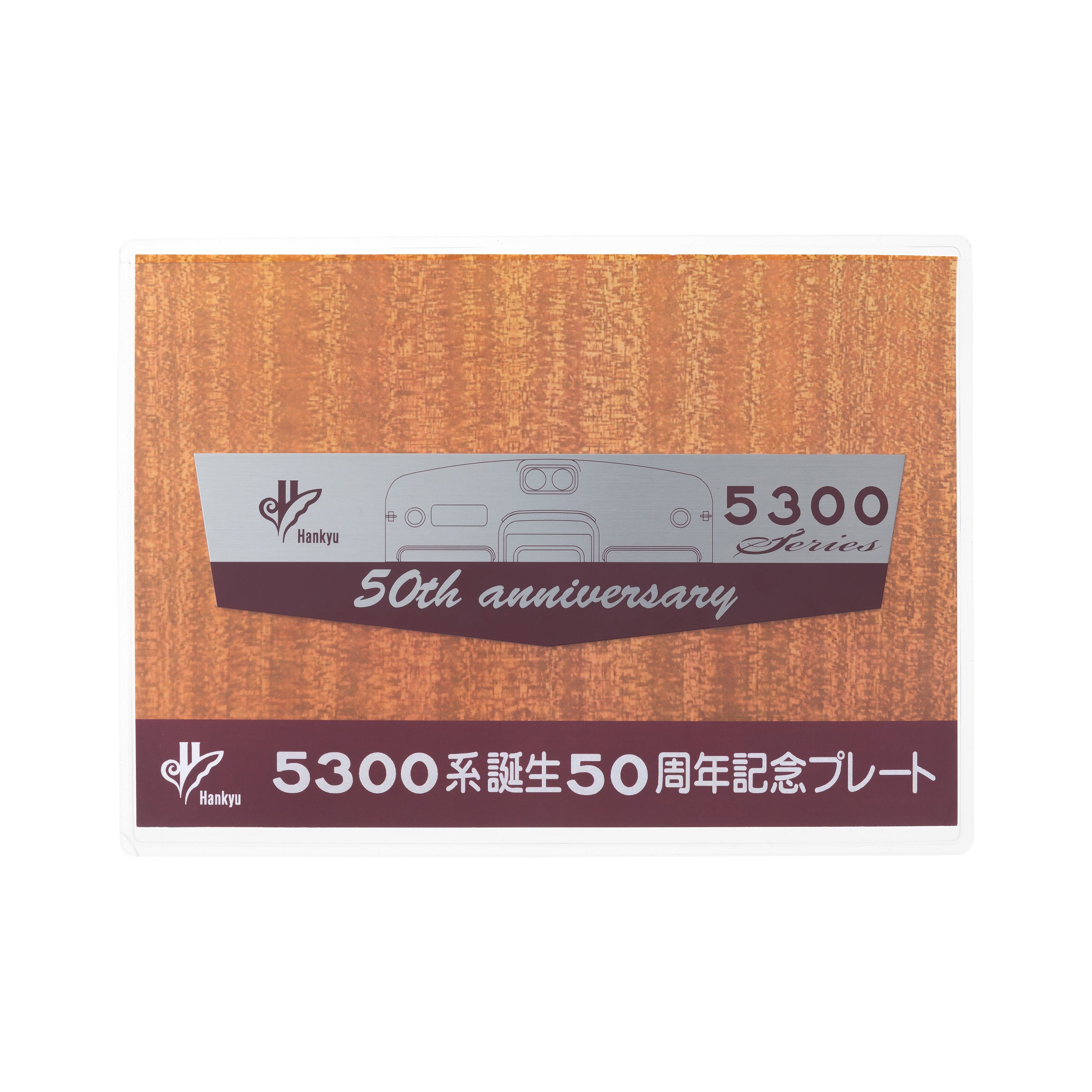 5300系誕生50周年記念 車内掲出記念プレート