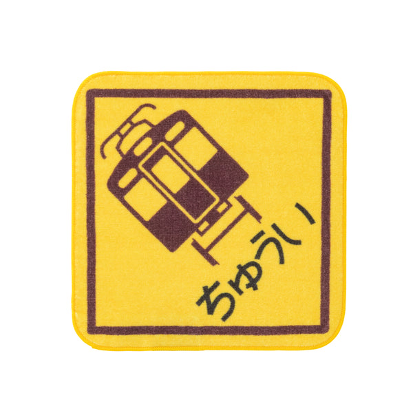 阪急電車踏切 ちゅうい ハンドタオル