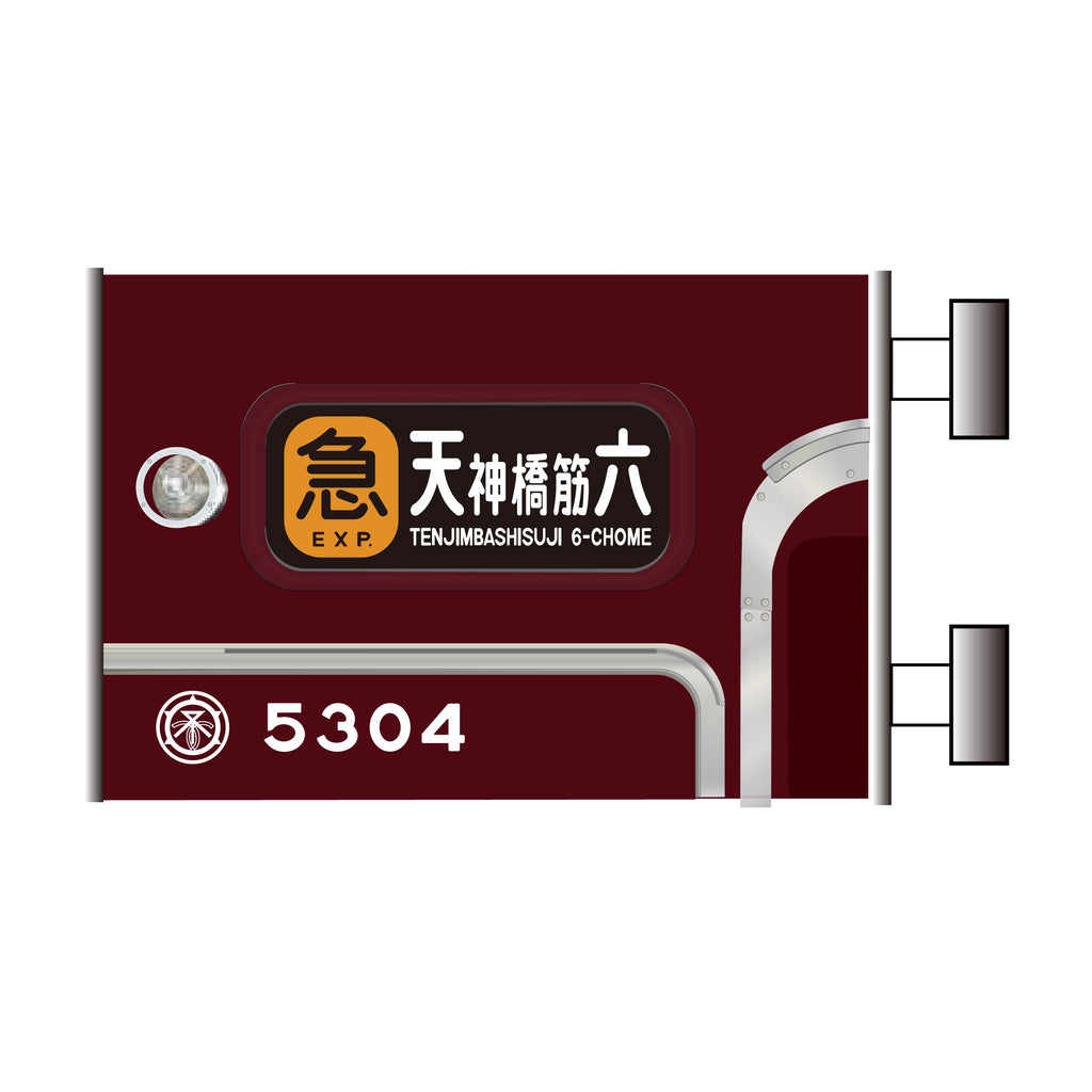 ミニミニ方向幕 阪急 京都線 3300系 阪急3300系ミニ方向幕（阪急千里線100周年記念グッズ）京都線