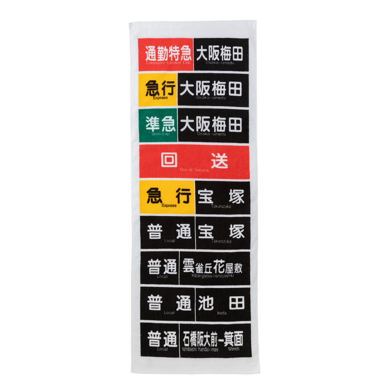 5100系誕生50周年記念 側面表示幕タオル（今治タオル）