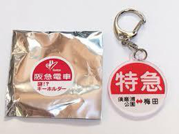 阪急電車謎キーホルダー第2弾