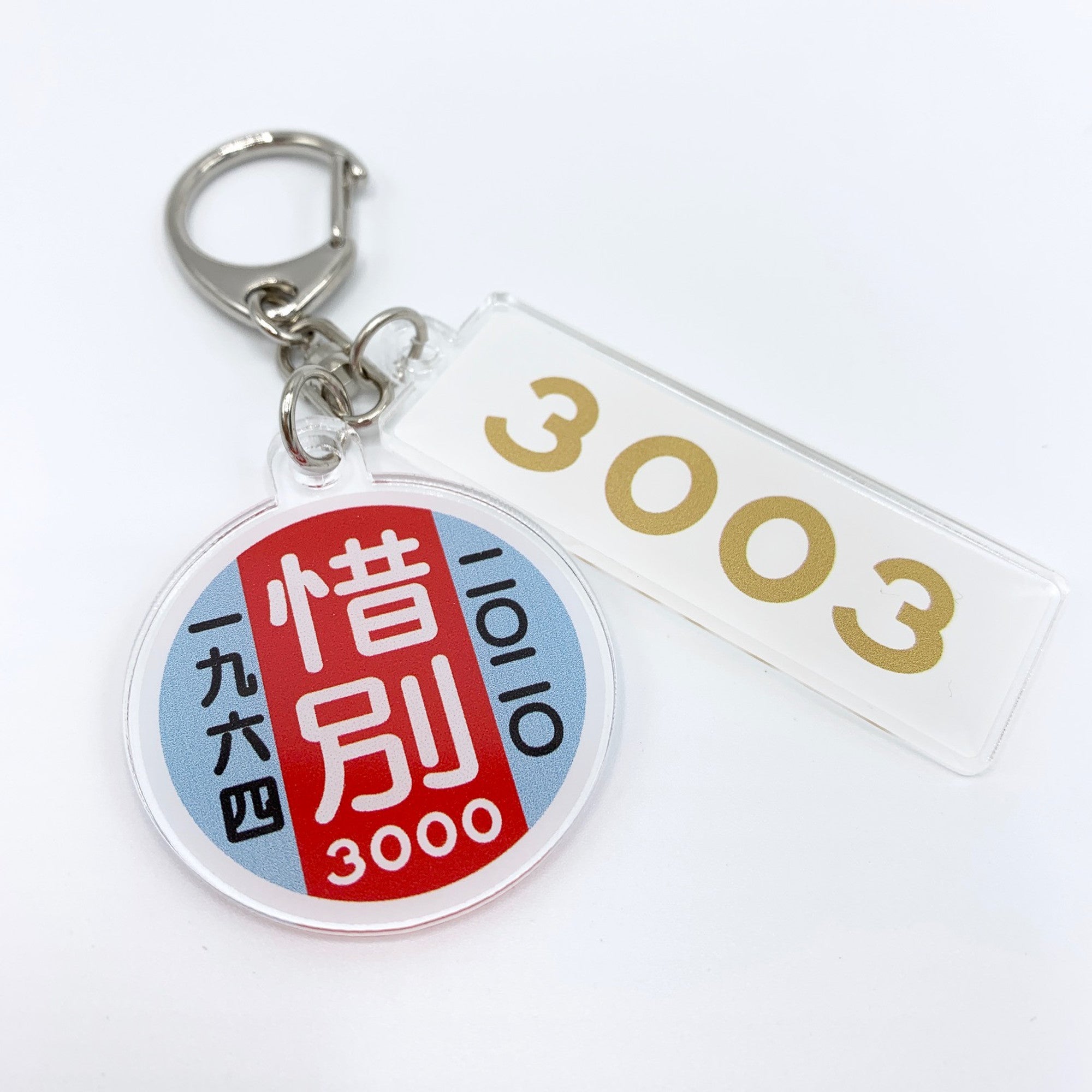 惜別3000 2連キーホルダー②C#3003
