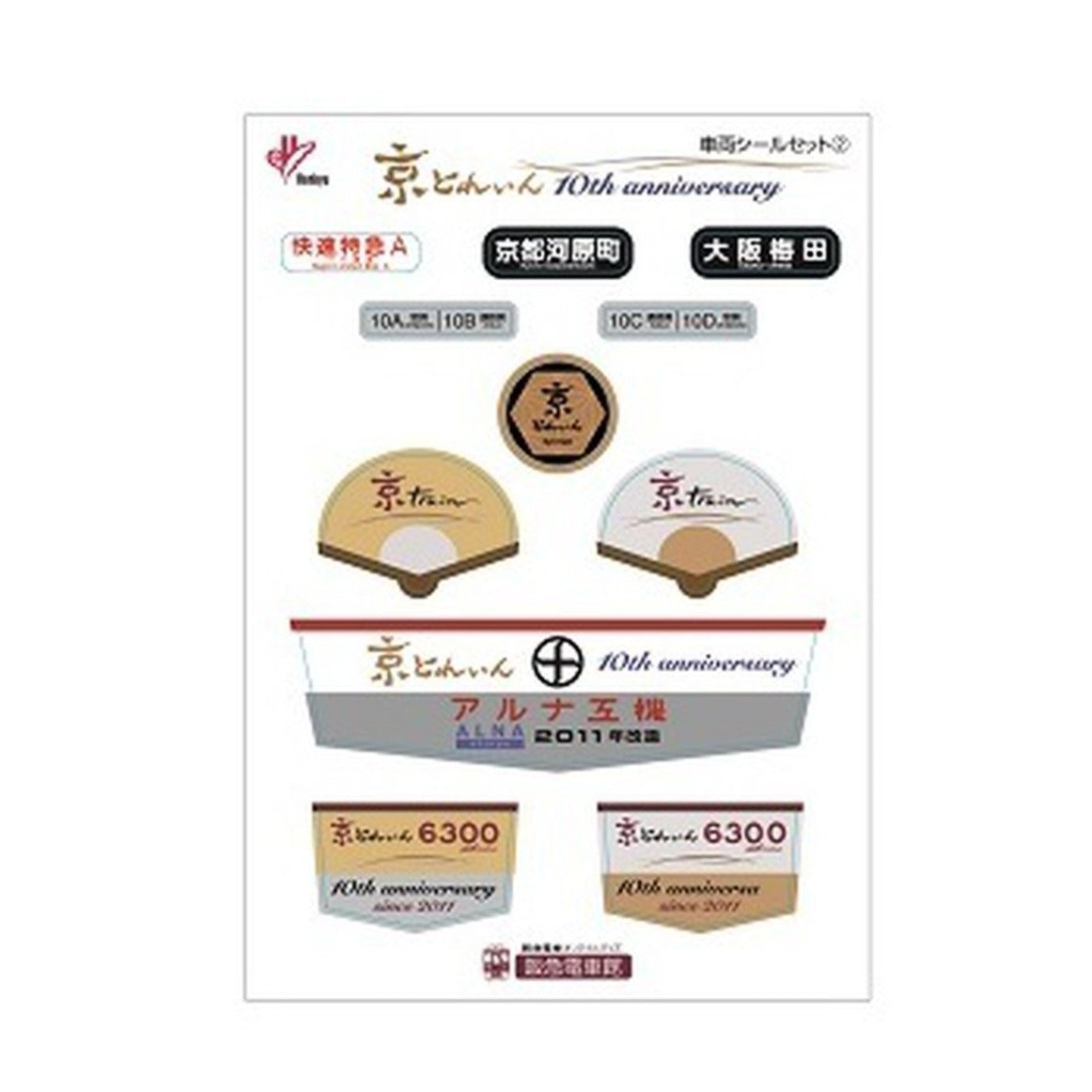 京とれいん6300Series 運行開始10周年記念　車両シールセット